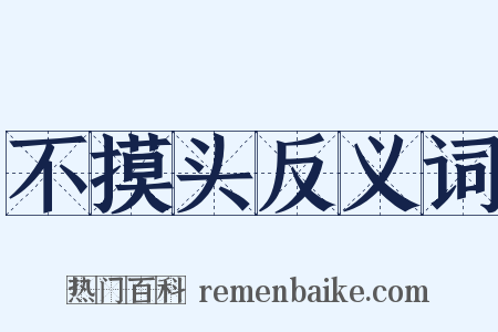 不摸头反义词是什么意思的图片